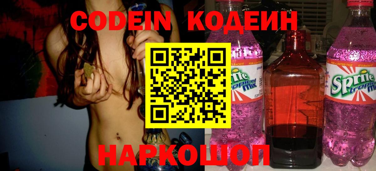 Миллерово  Кодеиновый сироп Lean напиток Lean (лин)  Вход с VPN  Codein Purple Drank 